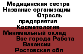 Медицинская сестра › Название организации ­ Linline › Отрасль предприятия ­ Косметология › Минимальный оклад ­ 25 000 - Все города Работа » Вакансии   . Ростовская обл.,Новочеркасск г.